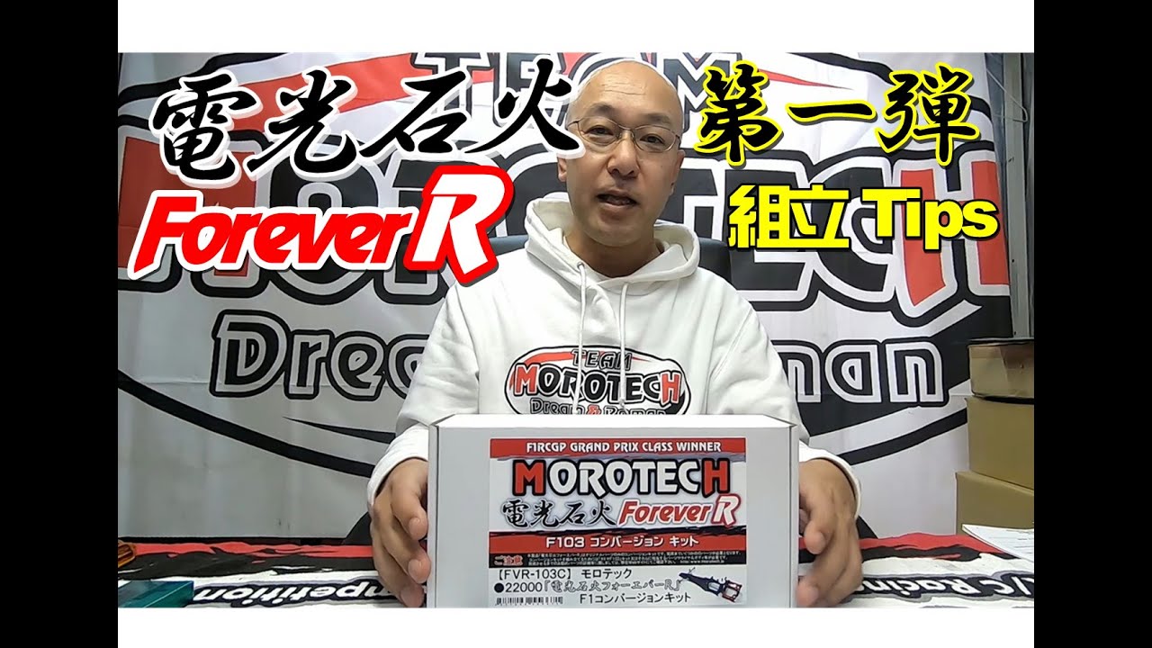 F103コンバージョンキット【電光石火フォーエバーR】の組み立てtips