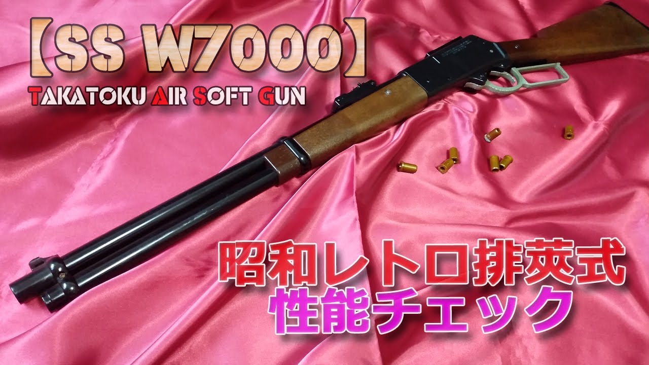 Takatoku [SS W7000] performance check! Lever action ejection type