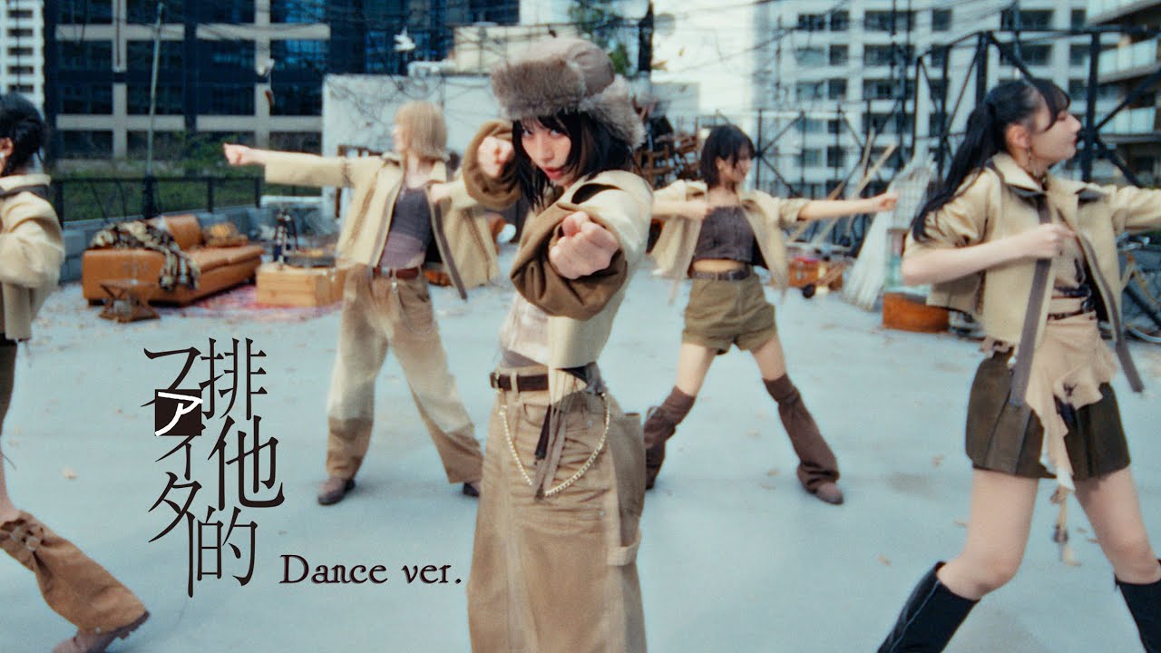 ≠ME（ノットイコールミー）/11th Single『排他的ファイター』Dance