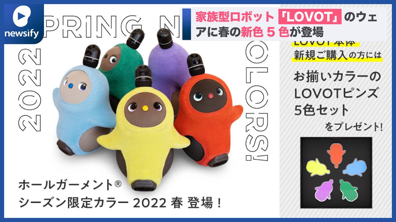 家族型ロボット「LOVOT」のウェアに春の新色5色が登場(2022年1月12日