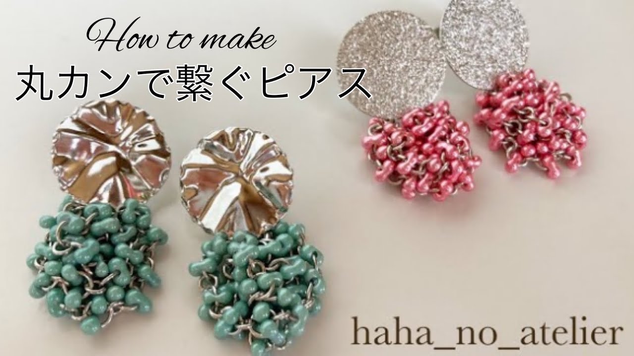 丸カンで繋ぐだけ／ファルファーレビーズピアスの作り方 - YouTube