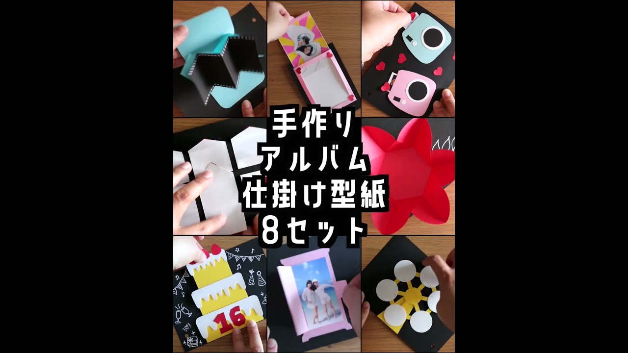 手作りアルバムの8種類の仕掛けが作れる型紙セット」#shorts - YouTube