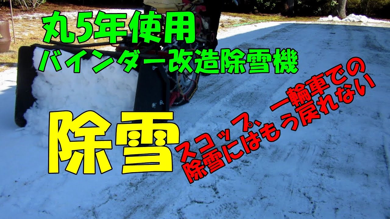 丸5年使用バインダー改造除雪機で除雪 - YouTube