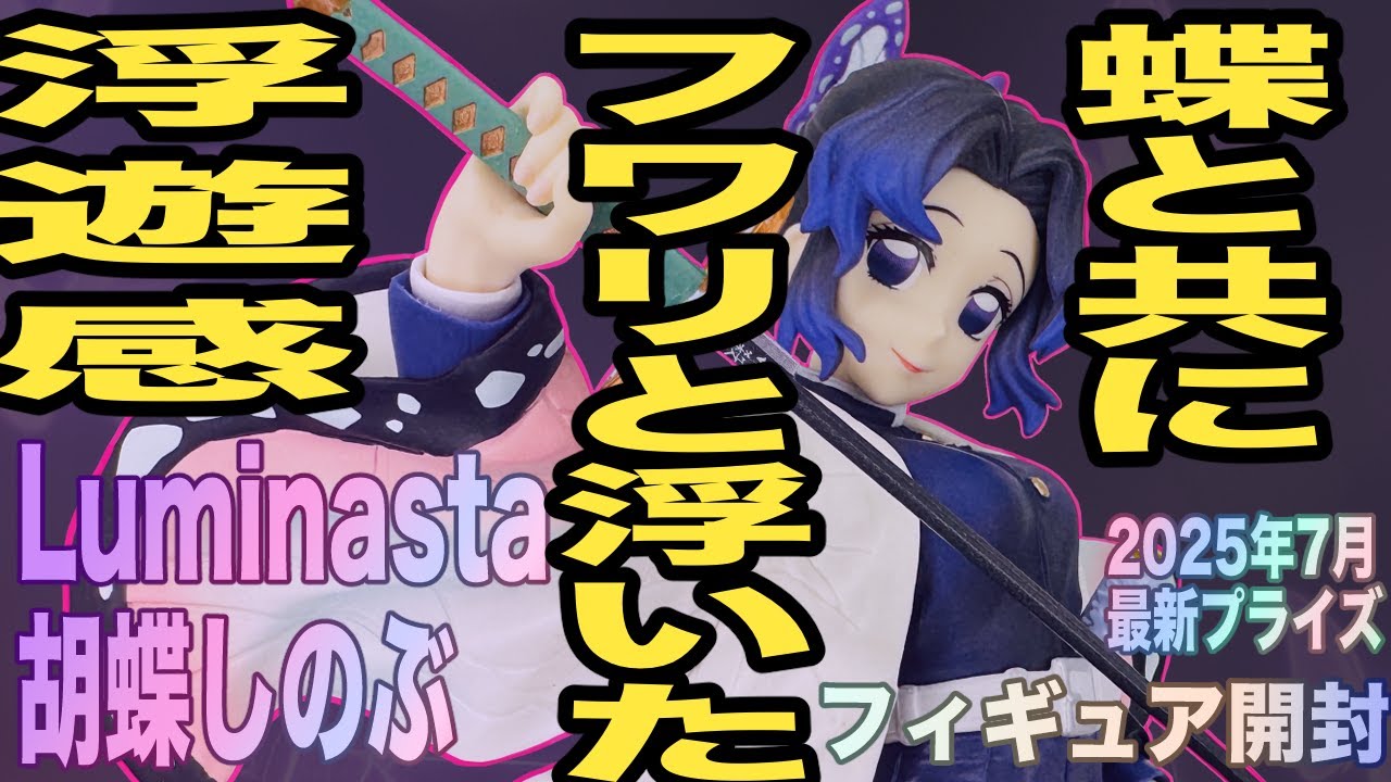 Luminasta] Unboxing review of Shinobu Kocho's prize figure! A