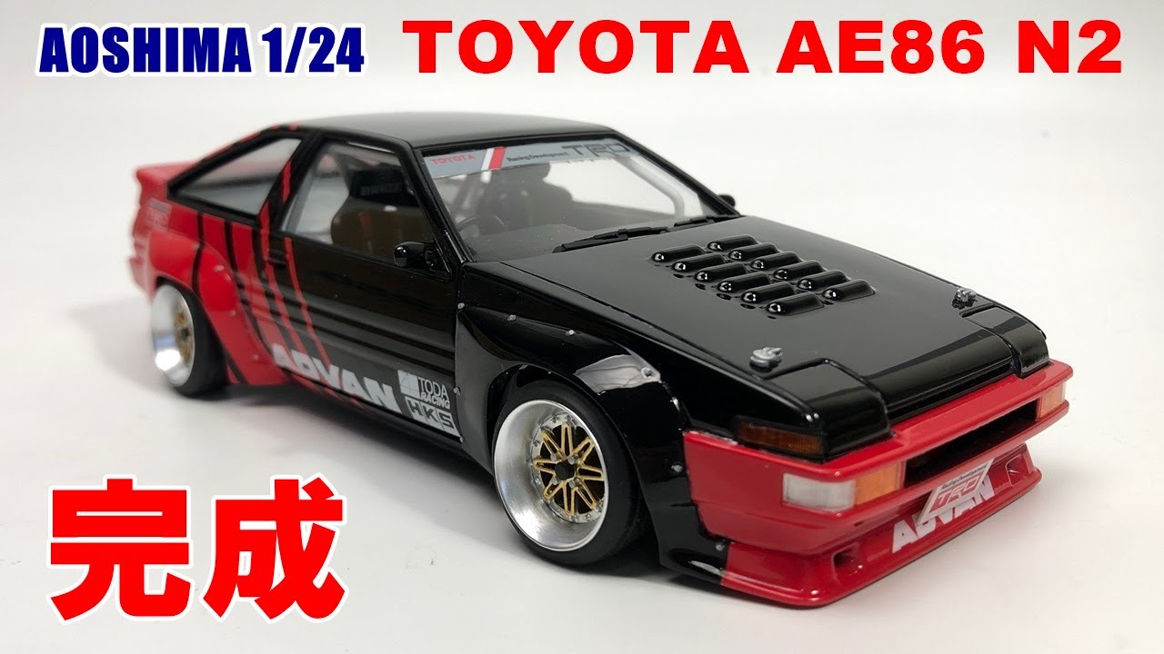 ハチロク】アオシマ1/24 トヨタ AE86 トレノN2仕様 #8 完成 【車