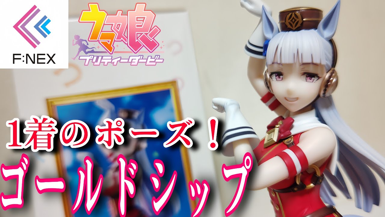ウマ娘】1着のポーズ！フェネクス1/7-ゴールドシップ-フィギュア