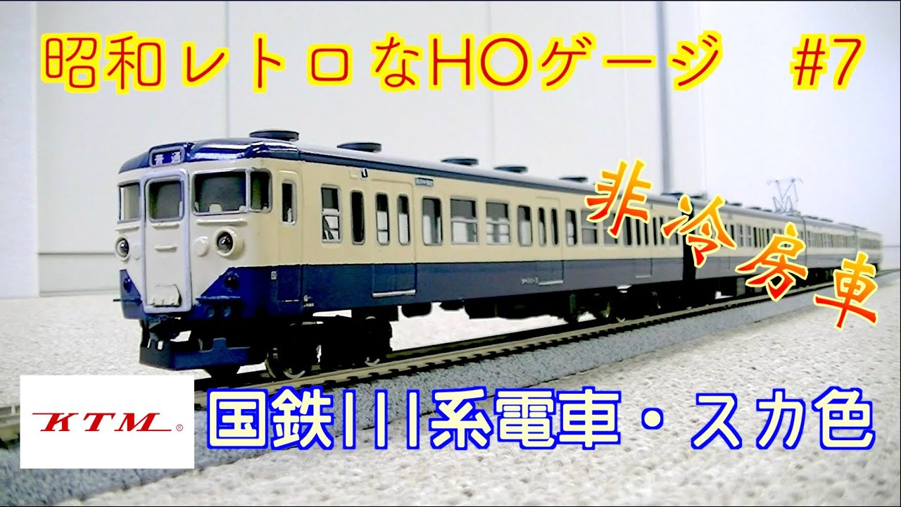 カツミ】国鉄111系・スカ色・非冷房車【HOゲージ】昭和レトロ - YouTube