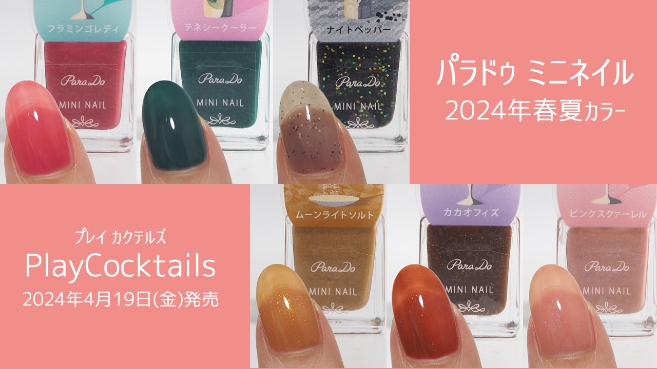パラドゥミニネイル2024年春夏新色の全色スウォッチ - YouTube