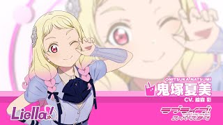 ラブライブ！スーパースター!! Liella!自己紹介動画【鬼塚夏美 編