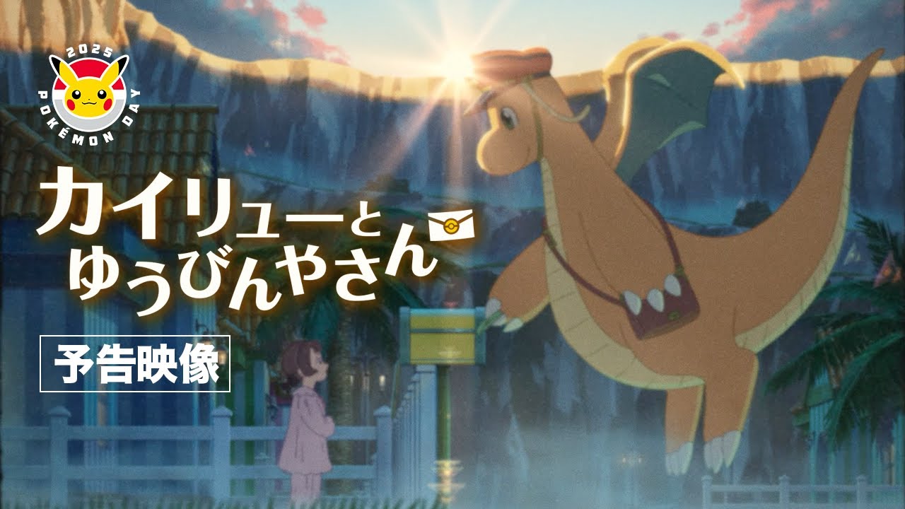 公式】予告映像 ポケモンアニメ「カイリューとゆうびんやさん」Pokémon