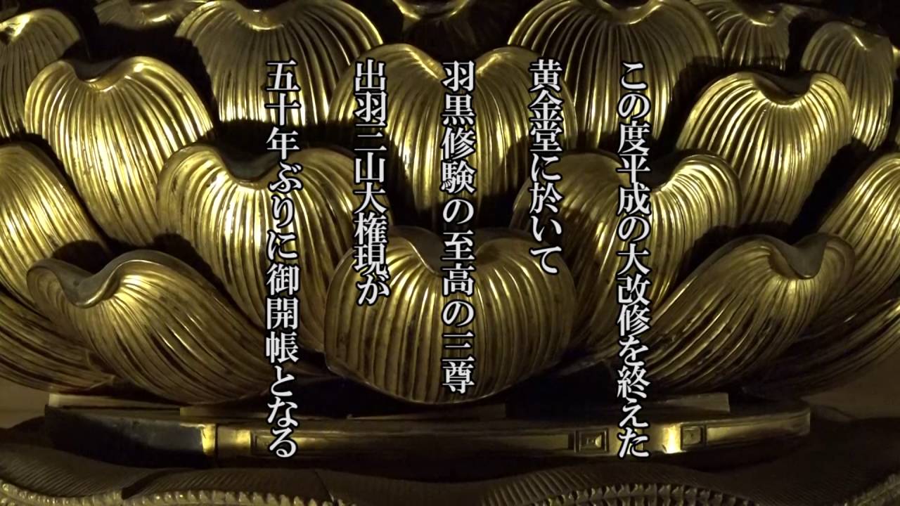 羽黒山 正善院 黄金堂 出羽三山大権現 御開帳 - YouTube
