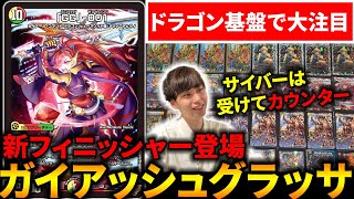 新グレングラッサ”登場で『ガイアッシュカイザー基盤』に革命が起き