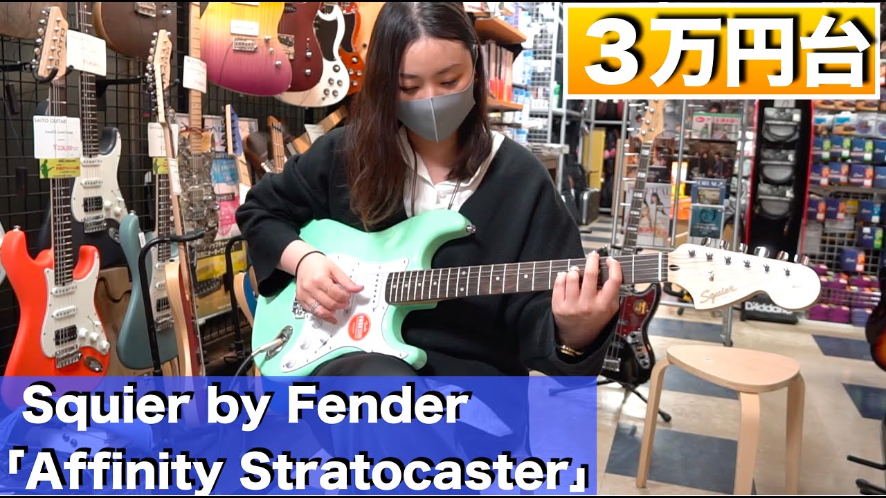 Squier by Fender 「Affinity Stratocaster Rosewood / Surf Green」を
