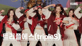 4K] 240522 트리플에스(tripleS) 직캠 풀버전 full ver.| 2024 고려