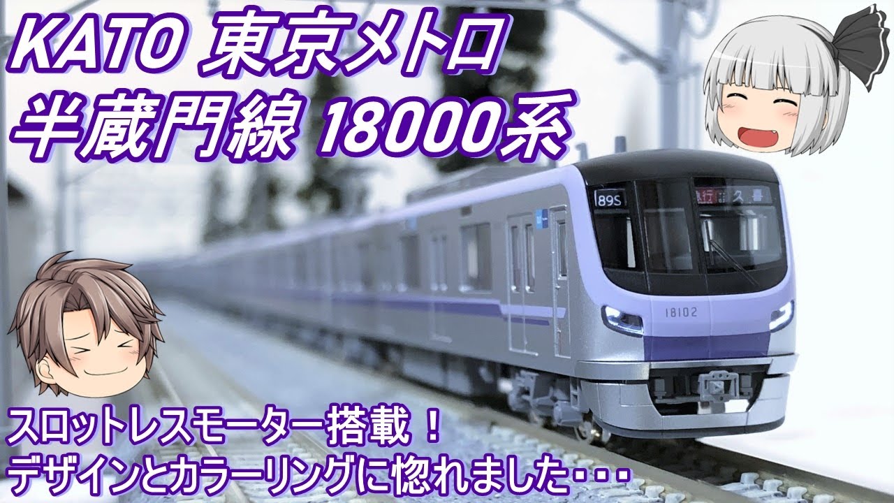 Nゲージ】KATO 東京メトロ半蔵門線 18000系を導入してみた - YouTube