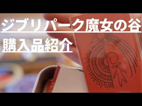 新エリア【ジブリパーク】魔女の谷購入品紹介 - YouTube