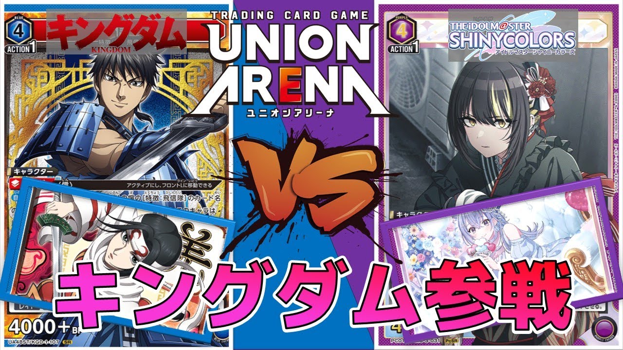 ユニオンアリーナ】キングダム参戦直前！最近の名称デッキはどれも強い