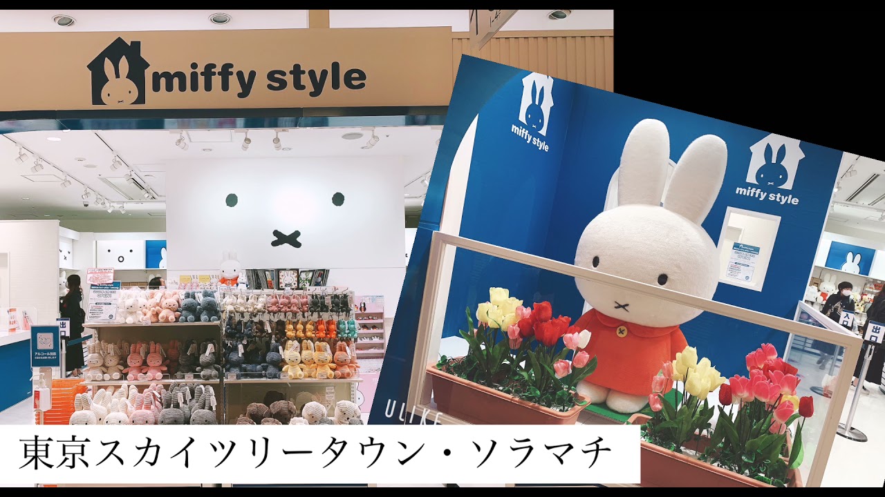 速報！昨日OPENしたミッフィースタイル、東京スカイツリータウン
