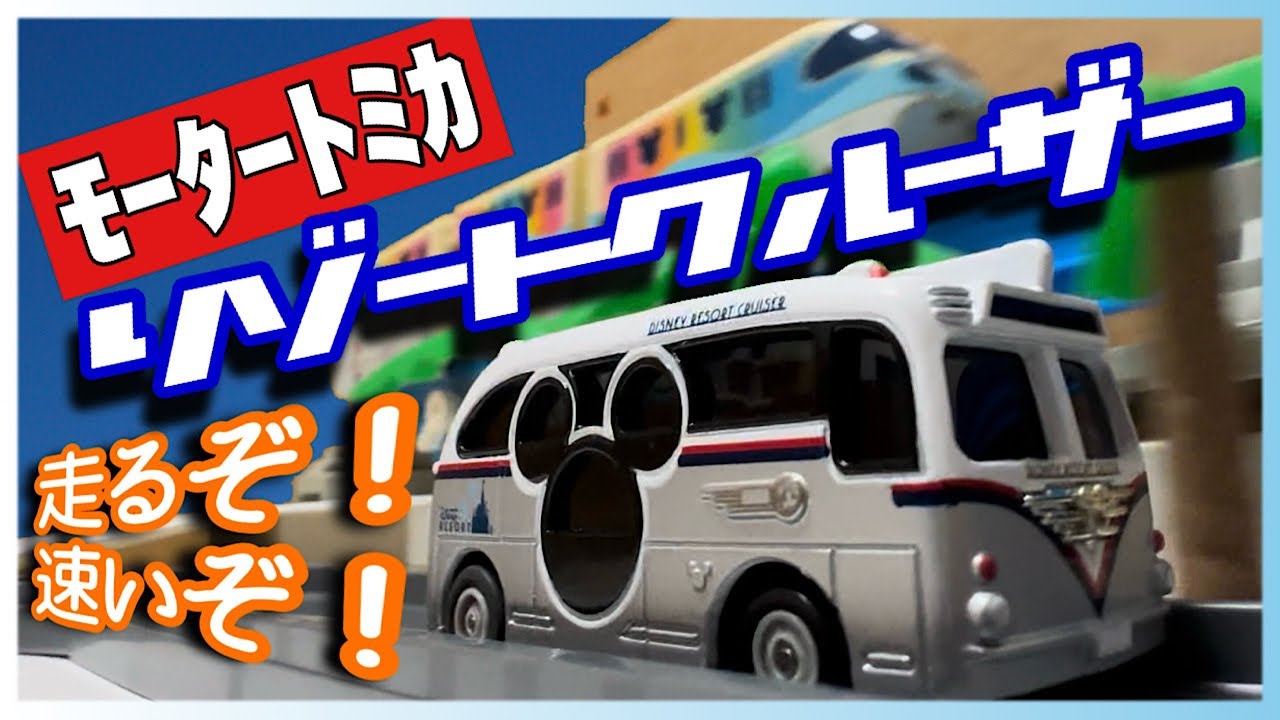 レア!?】走るぞ！モータートミカ ディズニーリゾートクルーザー プレイ
