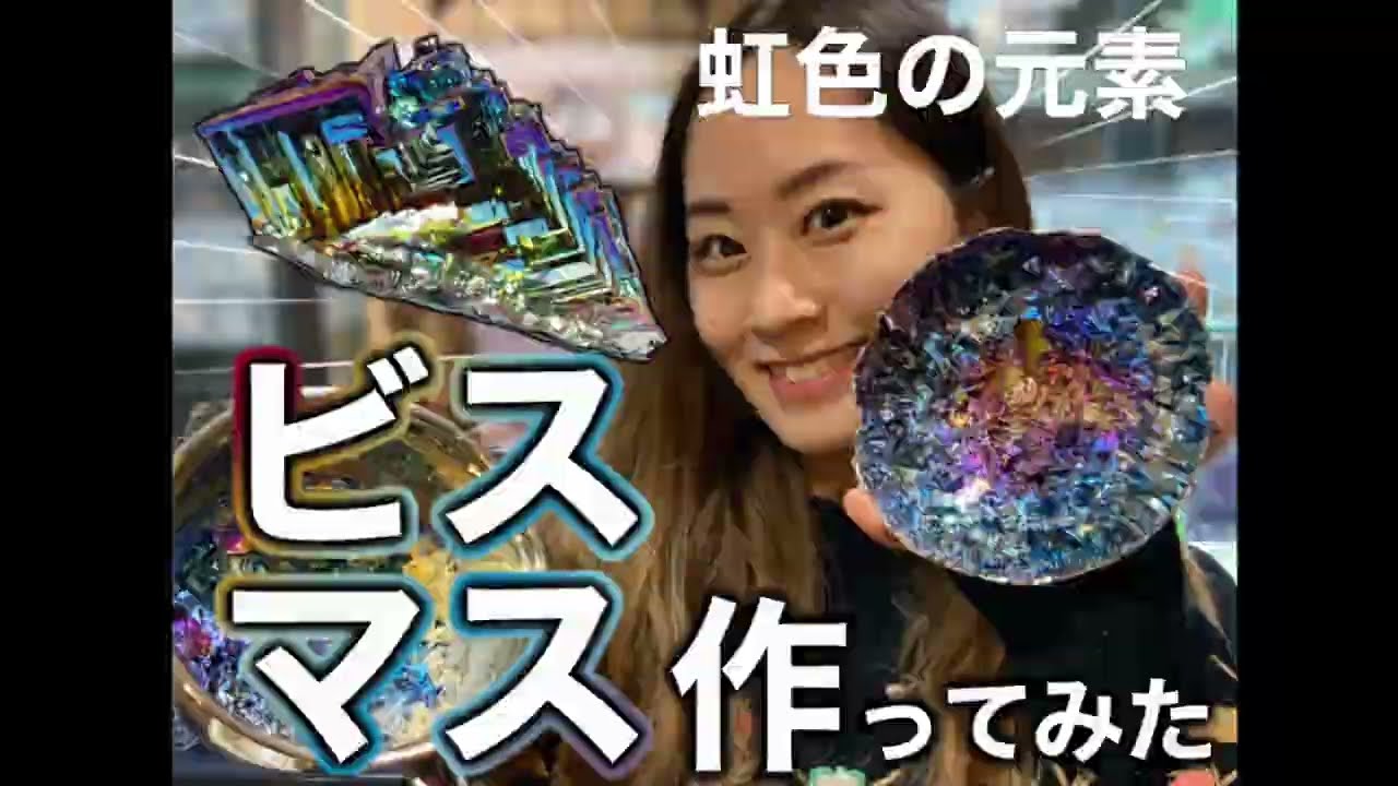 虹色の元素！ビスマス結晶を作ってみた - YouTube
