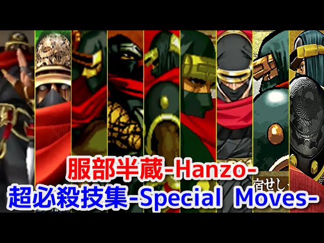 SNK】服部半蔵 全シリーズ超必殺技集 -Evolution is Hanzo Hattori's