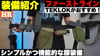 装備紹介】サバゲーのファーストライン紹介！お気に入りのT.REX ARMS