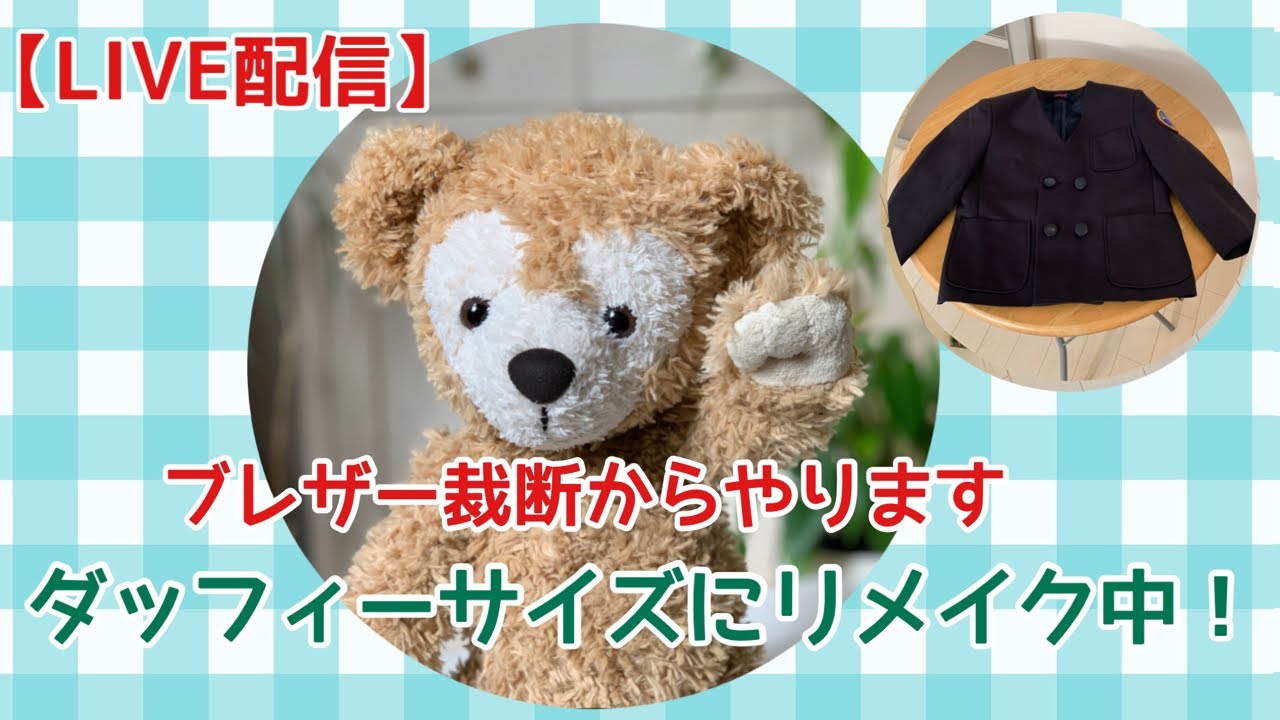 LIVE】幼稚園制服をダッフィー サイズにリメイク ブレザーを裁断から