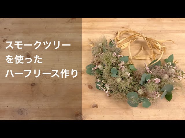 スモークツリーを使った初夏のハーフリース - YouTube