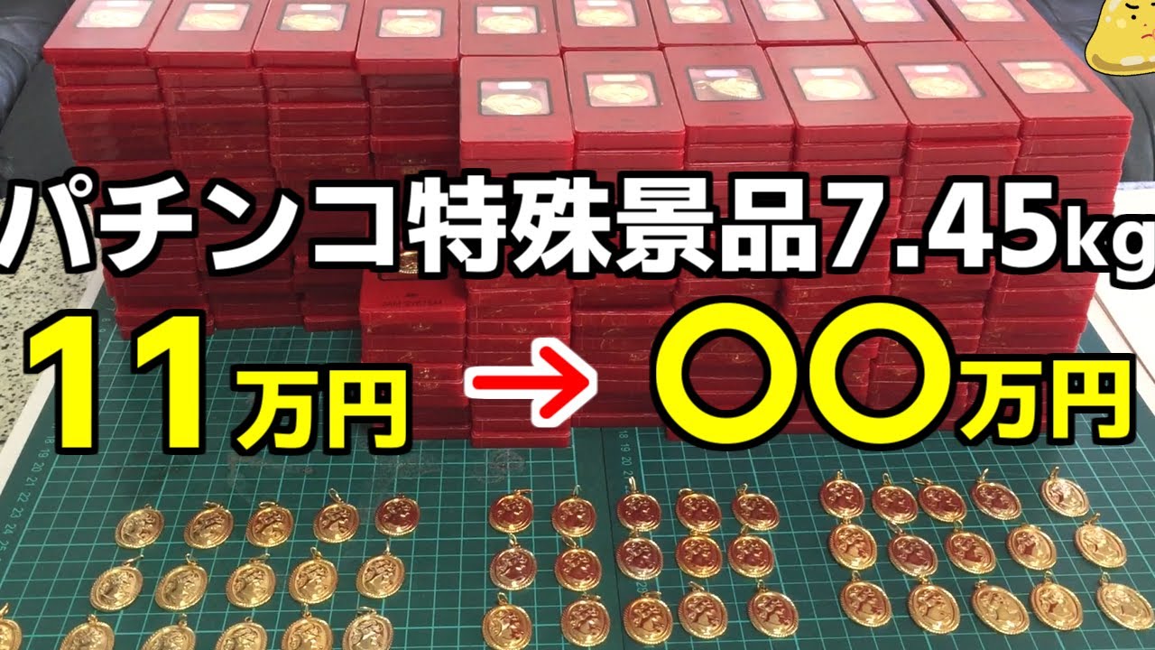 パチンコ特殊景品の金をTUC以外に売ってみた金額がヤバイ - YouTube