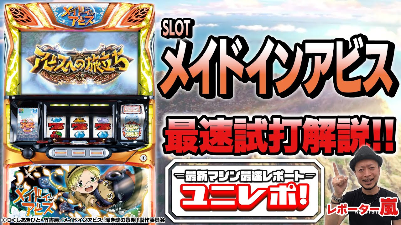 SLOTメイドインアビス｜パチスロ｜ユニバーサルエンターテインメント