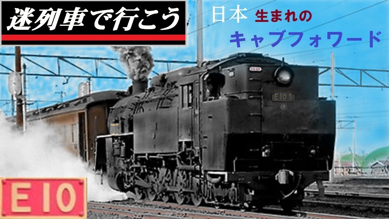 Strange Trains World】Claas E10 -The only cab-forward steam