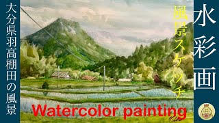 水彩画 大分県羽高棚田の風景 watercolor painting /JIWI国際水彩画展