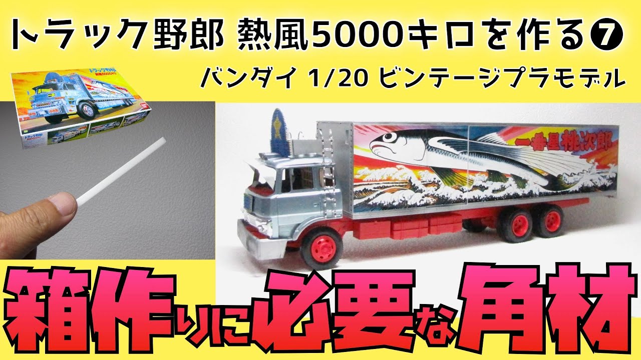 Truck Yaro: Making 5000 kg of Hot Air ⑦ Bandai 1/20 Assembling