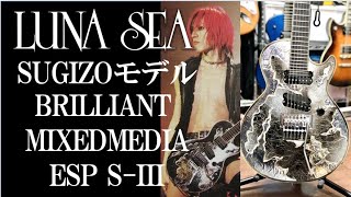 LUNA SEA SUGIZOモデル ブリミクレビュー🎸ESP S-III BRILLIANT