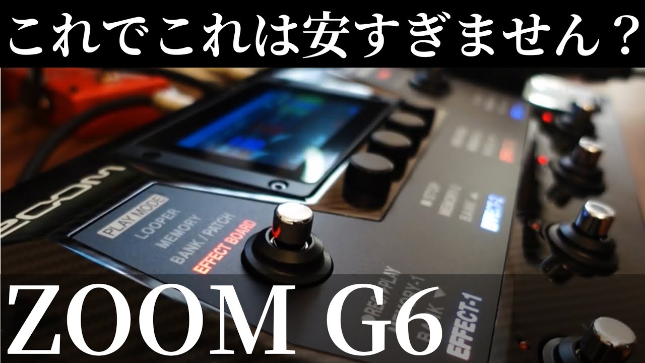 ZOOM ズーム / G6【ギター用マルチエフェクター】 | エフェクター専門