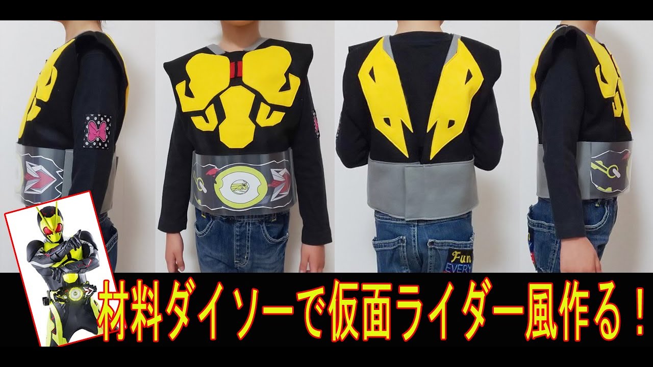 仮面ライダーゼロワン風』材料100円均一で作るコスプレ衣装の作り方