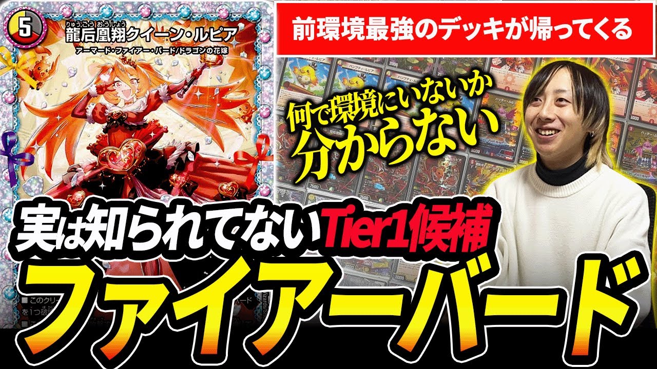 ファイアーバード』って”実は今強いんじゃね”ってことで最強デッキと