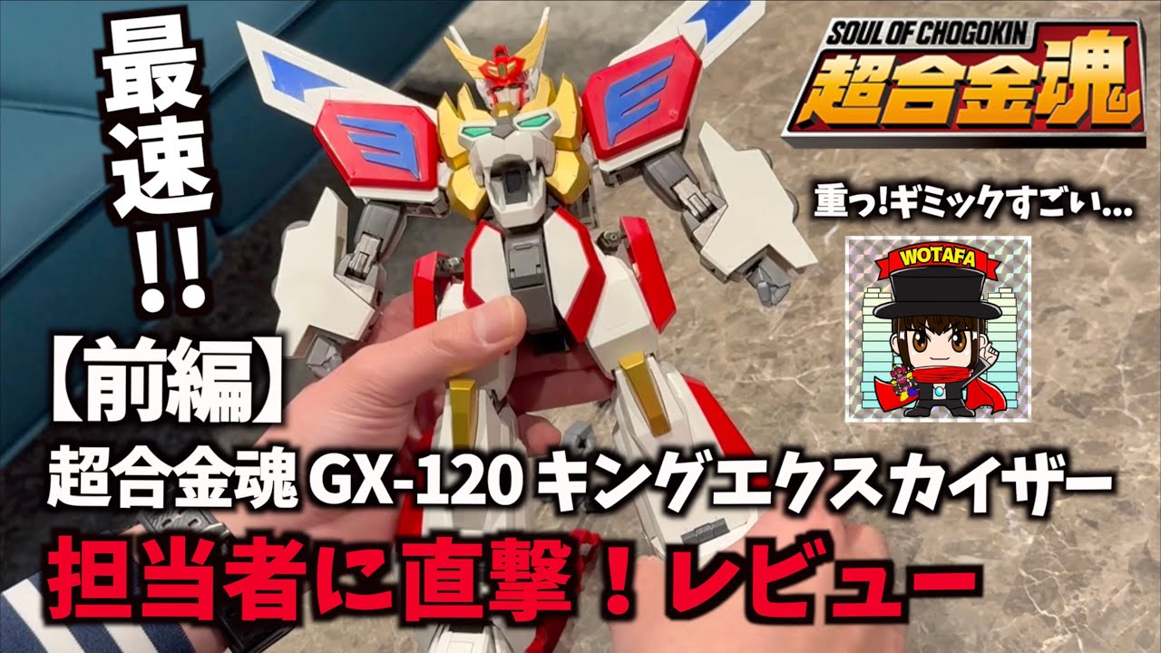前編】最速で変形合体 全部見せます！超合金魂 GX-120 キング
