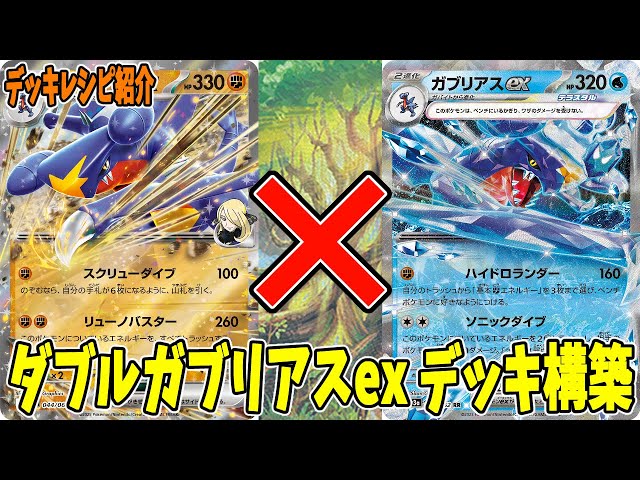 ポケカ】新カード シロナのガブリアスex デッキレシピ (Garchomp ex