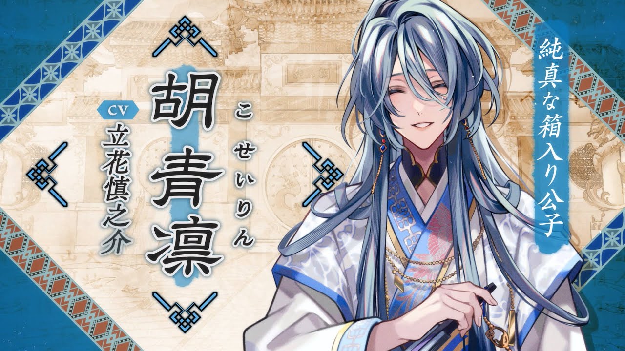 Nintendo Switch「マツリカの炯-kEi- 天命胤異伝」キャラクターPV：胡