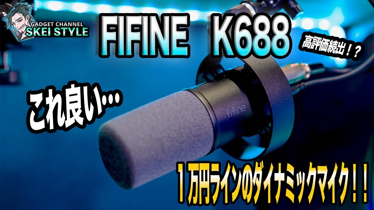 FIFINE K688 単一指向性ダイナミックマイク】ダイナミックマイクが自分