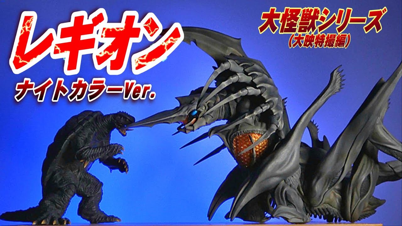 大怪獣】《レギオン》ナイトカラーVer.開封レビュー!!【フィギュア