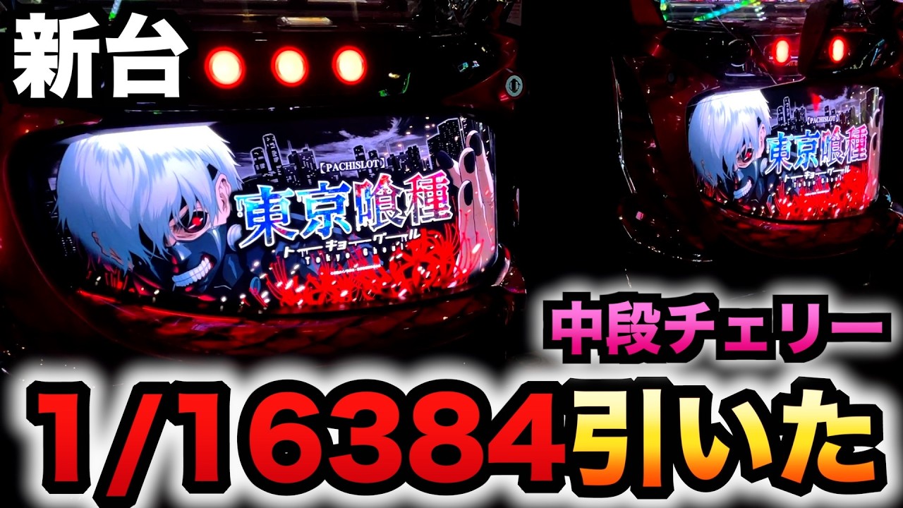 開店〜閉店】新台スマスロ東京喰種で引いた1/16384中段チェリー