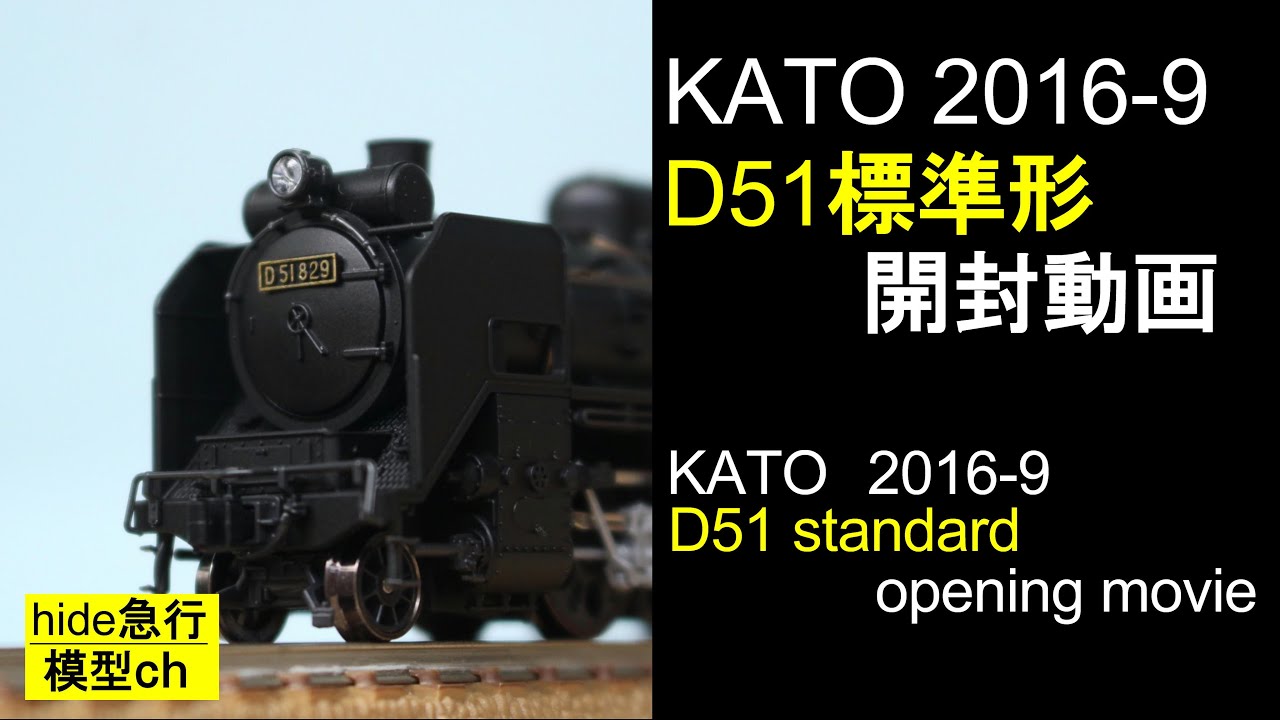 KATO2016-9 D51標準形開封動画 - YouTube