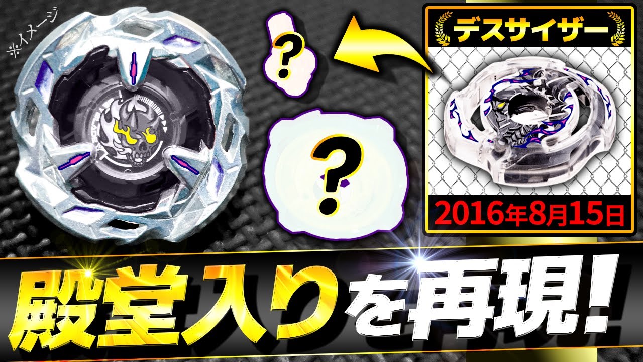 検証】殿堂入りしたデスサイザー.H.DをベイブレードXで再現したら強い