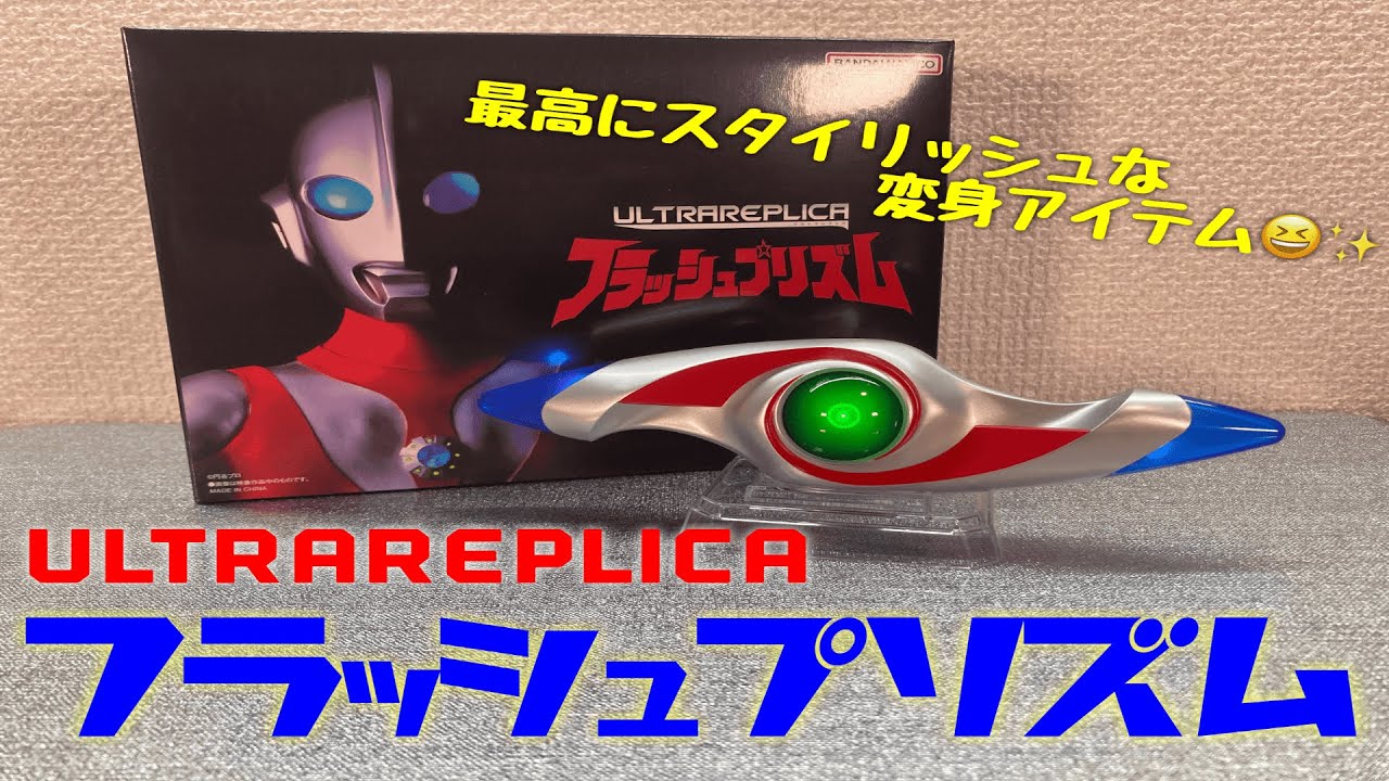 ウルトラレプリカ フラッシュプリズム レビュー - YouTube