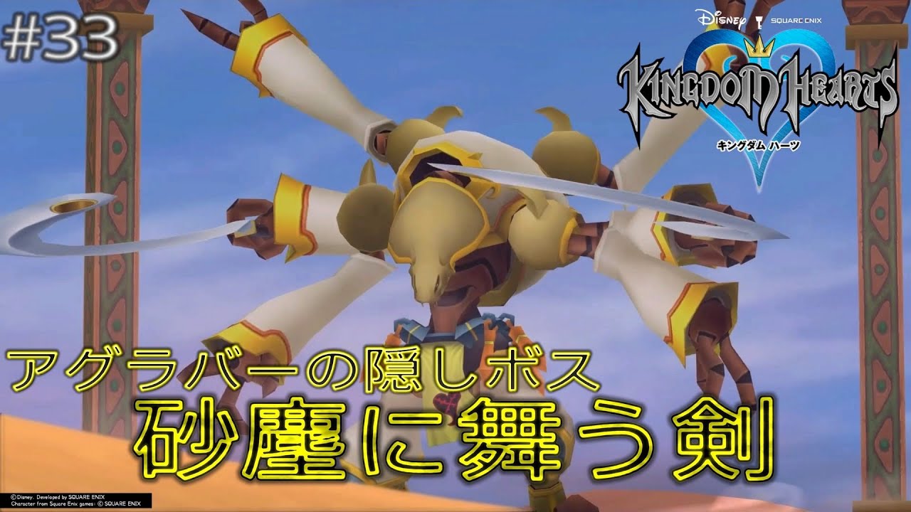 アグラバーの隠しボス『カート・ジーサ』【キングダムハーツ/KINGDOM