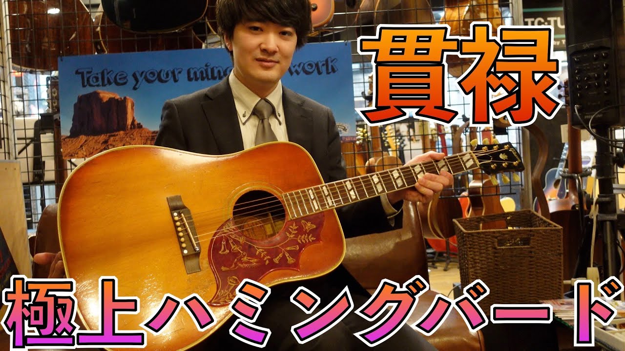 ロングスケールの62年製ビンテージハミングバードのサウンドに驚きまし