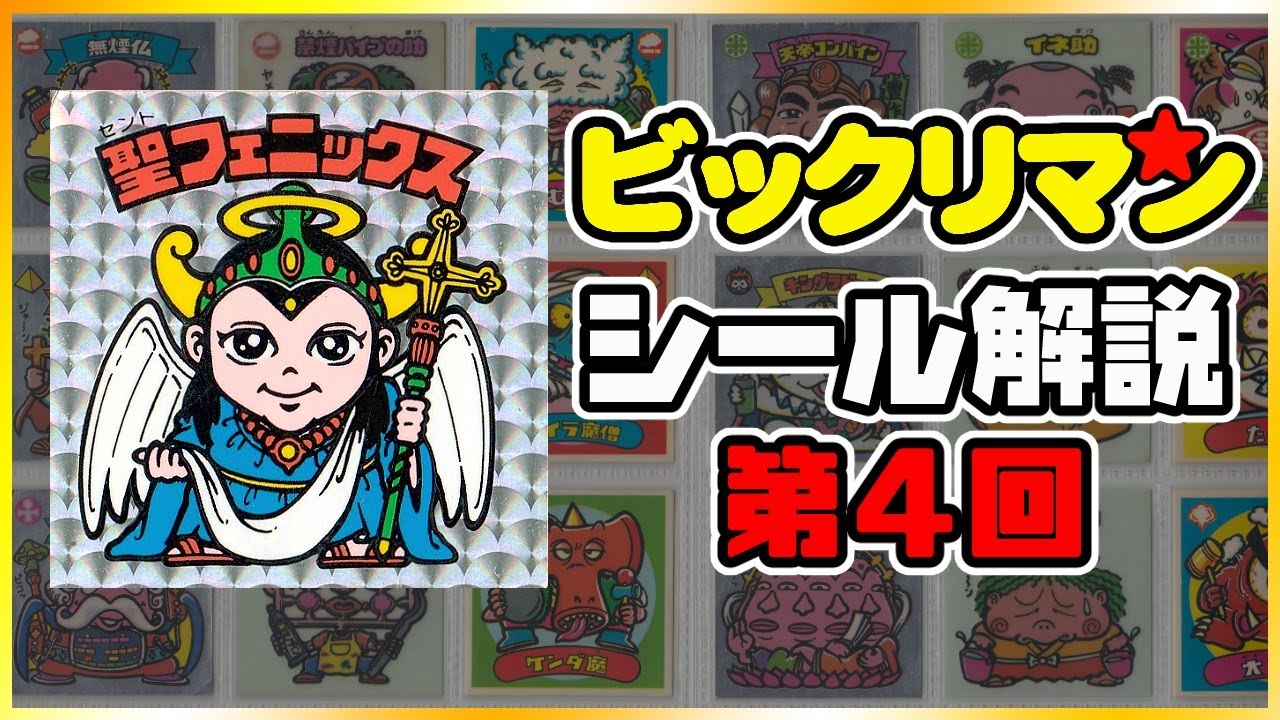 The story finally begins [4th installment] Old Bikkuriman sticker