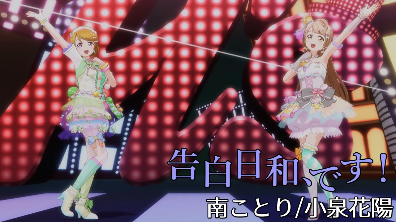 南ことり・小泉花陽「告白日和、です！」(キャンディポッププリンセス